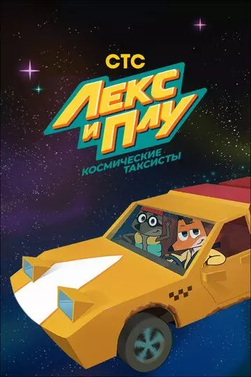 Лекс и Плу. Космические таксисты 2019 скачать через торрент в хорошем качестве