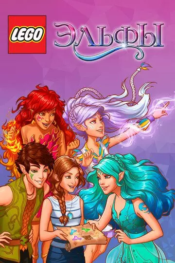Лего Эльфы / Lego Elves 2016 скачать через торрент в хорошем качестве