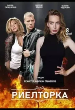 Риелторка / Риелторка 2019 скачать через торрент в хорошем качестве