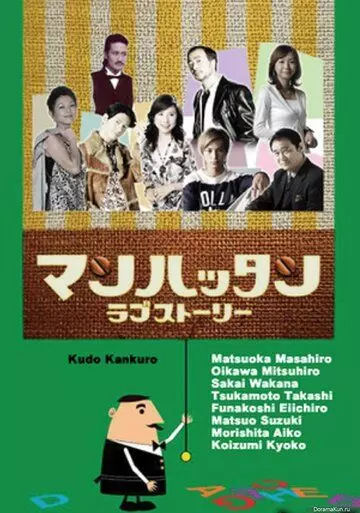 Манхэттенская любовная история / Manhattan rabu stôrî 2003 скачать через торрент в хорошем качестве