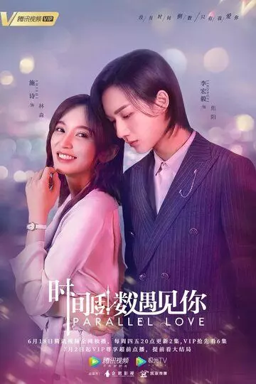 Параллельная любовь / Shi Jian Dao Shu Yu Jian Ni 2020 скачать через торрент в хорошем качестве