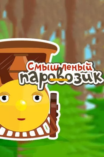 Смышленый паровозик 2014 скачать через торрент в хорошем качестве