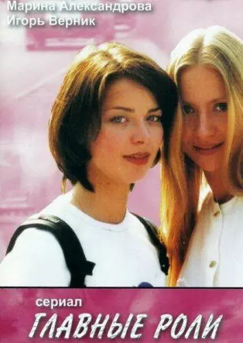 Главные роли 2002 скачать через торрент в хорошем качестве