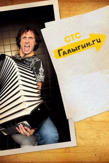 Галыгин.Ру 2010 скачать через торрент в хорошем качестве