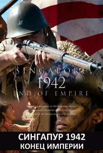 Сингапур 1942. Конец империи / Singapore 1942: End of Empire 2012 скачать через торрент в хорошем качестве