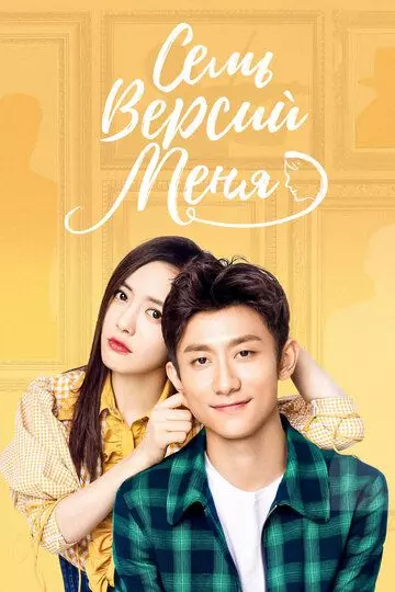 Семь версий меня / Qi ge wo 2017 скачать через торрент в хорошем качестве