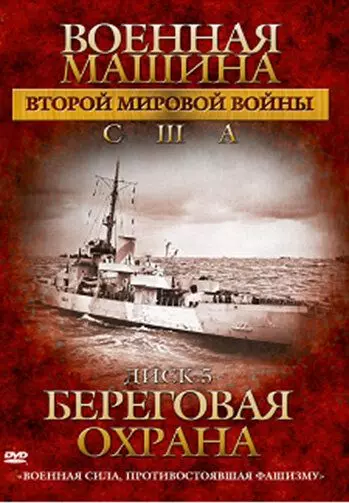Военная машина Второй мировой войны: США / The War Machines of WWII. The Americans 2007 скачать через торрент в хорошем качестве
