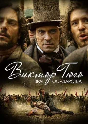 Виктор Гюго: Враг государства / Victor Hugo, ennemi d'État 2018 скачать через торрент в хорошем качестве