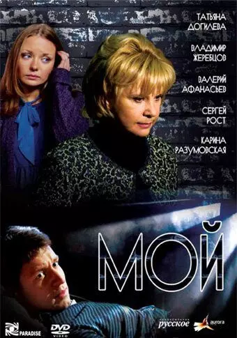 Мой / Moy 2009 скачать через торрент в хорошем качестве
