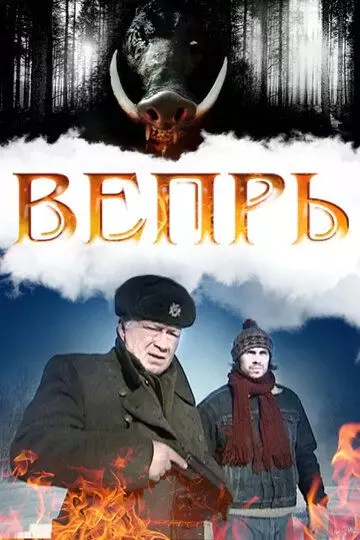 Вепрь / Вепрь 2005 скачать через торрент в хорошем качестве