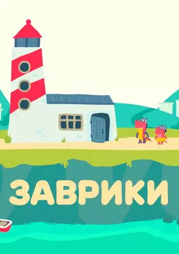 Заврики 2016 скачать через торрент в хорошем качестве