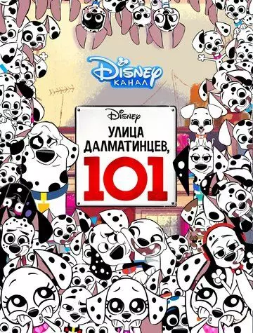 Улица Далматинцев, 101 / 101 Dalmatian Street 2018 скачать через торрент в хорошем качестве
