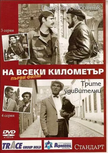 На каждом километре / Na vseki kilometar 1969 скачать через торрент в хорошем качестве