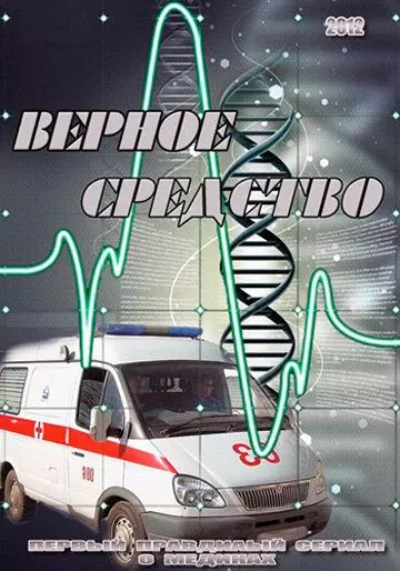 Верное средство 2012 скачать через торрент в хорошем качестве