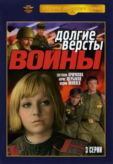 Долгие вёрсты войны / Долгие версты войны 1981 скачать через торрент в хорошем качестве