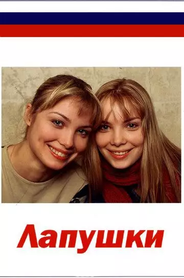 Лапушки 2009 скачать через торрент в хорошем качестве