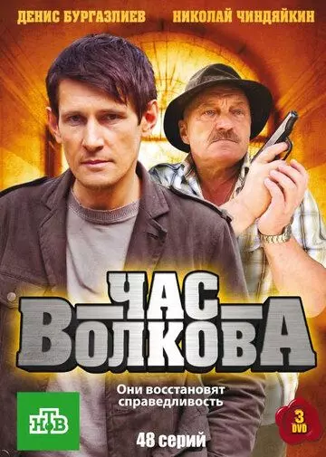 Час Волкова / Час Волкова 2007 скачать через торрент в хорошем качестве