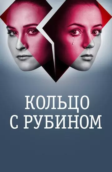 Кольцо с рубином (2017)