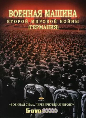 Военная машина Второй мировой войны: Германия / The War Machines of WWII. The Nazis 2007 скачать через торрент в хорошем качестве