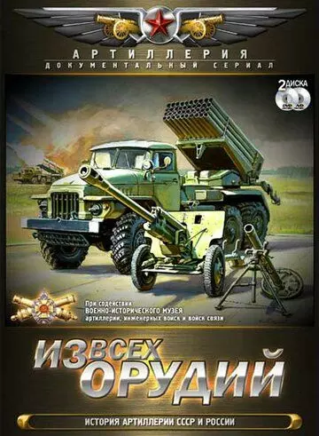 Из всех орудий 2011 скачать через торрент в хорошем качестве