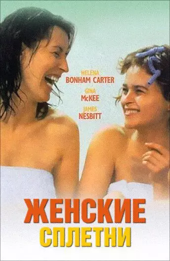 Женские сплетни / Women Talking Dirty 1999 скачать через торрент в хорошем качестве