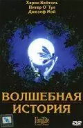 Волшебная история / FairyTale: A True Story 1997 скачать через торрент в хорошем качестве