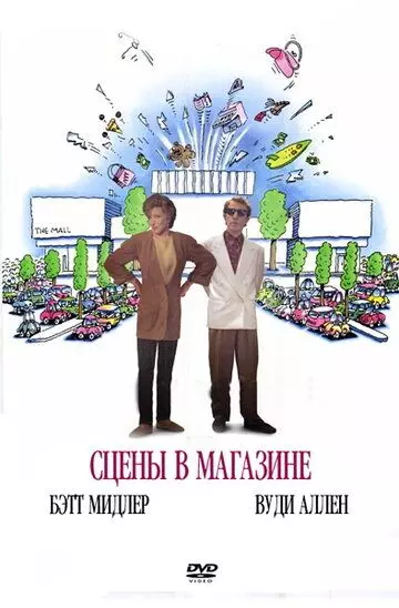 Сцены в магазине / Scenes from a Mall 1991 скачать через торрент в хорошем качестве