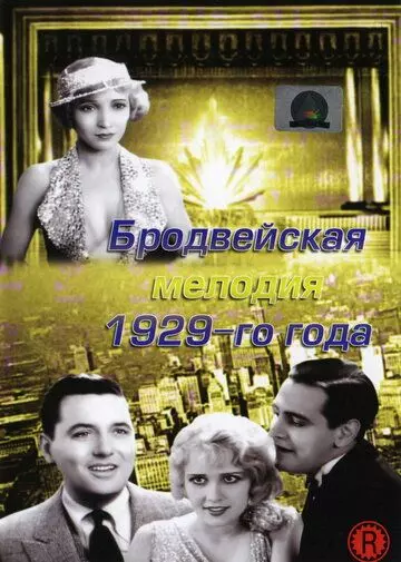 Бродвейская мелодия 1929-го года / The Broadway Melody 1929 скачать через торрент в хорошем качестве