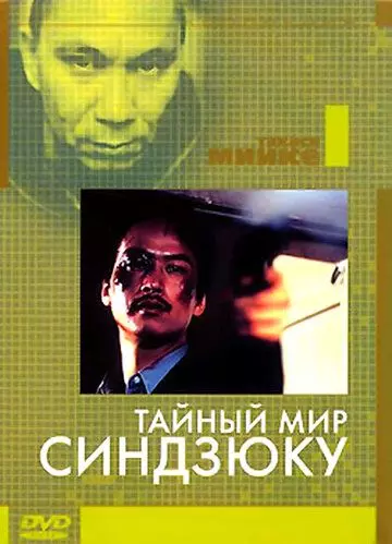 Тайный мир Синдзюку / Shinjuku kuroshakai: Chaina mafia sensô 1995 скачать через торрент в хорошем качестве