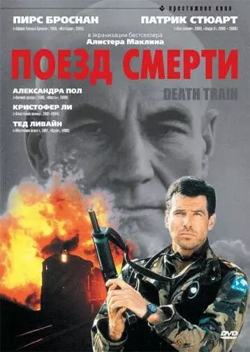 Поезд смерти / Death Train 1992 скачать через торрент в хорошем качестве