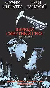 Первый смертельный грех / The First Deadly Sin 1980 скачать через торрент в хорошем качестве