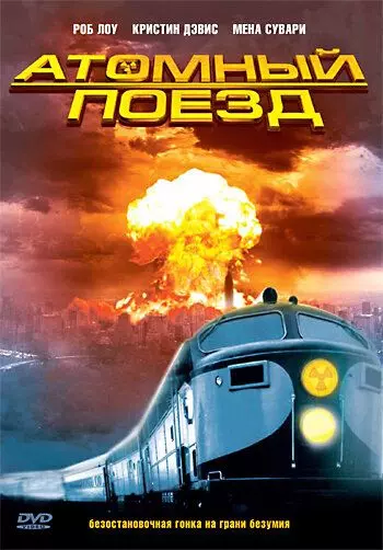 Атомный поезд / Atomic Train 1999 скачать через торрент в хорошем качестве