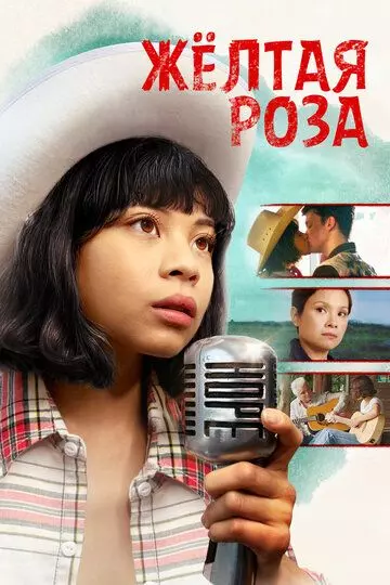 Жёлтая роза / Yellow Rose 2019 скачать через торрент в хорошем качестве