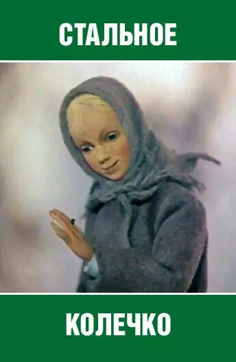 Стальное колечко 1979 скачать через торрент в хорошем качестве