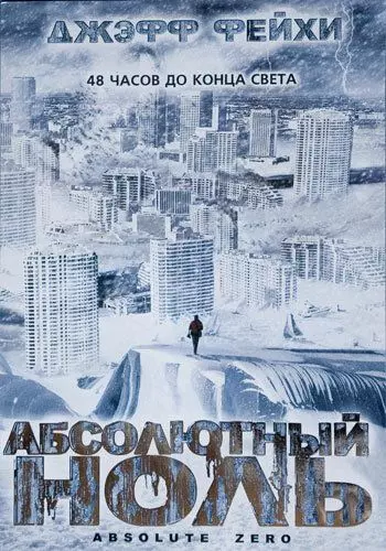 Абсолютный ноль / Absolute Zero 2006 скачать через торрент в хорошем качестве