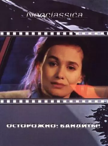 Осторожно: бандиты! / Attention bandits! 1987 скачать через торрент в хорошем качестве