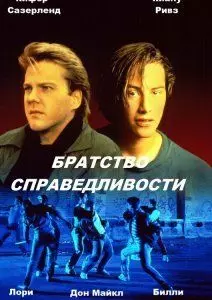 Братство справедливости / The Brotherhood of Justice 1986 скачать через торрент в хорошем качестве