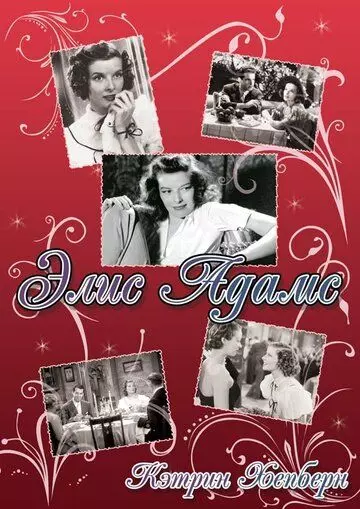 Элис Эдамс / Alice Adams 1935 скачать через торрент в хорошем качестве