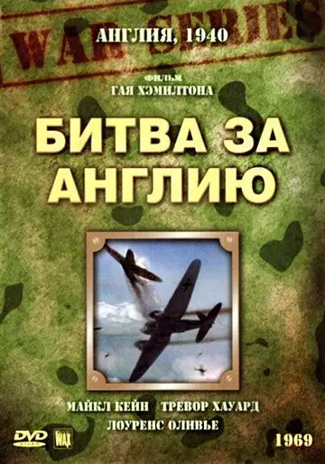 Битва за Англию / The Battle of Britain 1969 скачать через торрент в хорошем качестве