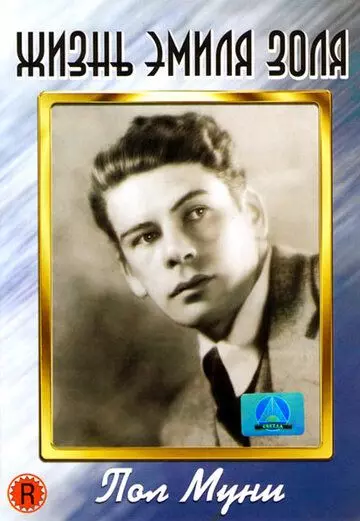 Жизнь Эмиля Золя / The Life of Emile Zola 1937 скачать через торрент в хорошем качестве