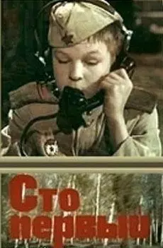 Сто первый 1982 скачать через торрент в хорошем качестве