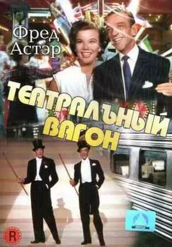Театральный фургон / The Band Wagon 1953 скачать через торрент в хорошем качестве