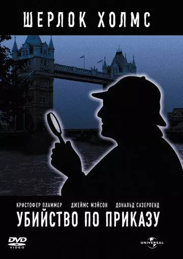 Убийство по приказу / Murder by Decree 1978 скачать через торрент в хорошем качестве