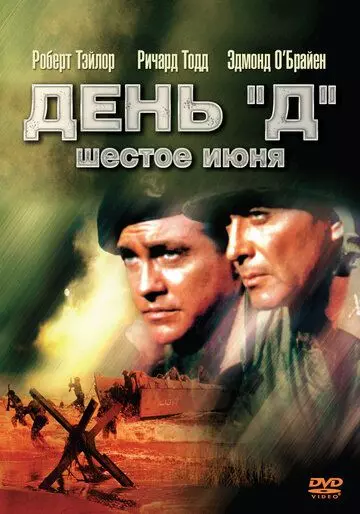 День «Д», 6 июня / D-Day the Sixth of June 1956 скачать через торрент в хорошем качестве