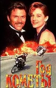 Год кометы / Year of the Comet 1992 скачать через торрент в хорошем качестве