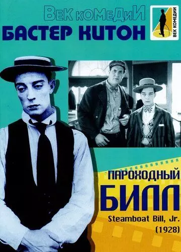 Пароходный Билл / Steamboat Bill, Jr. 1928 скачать через торрент в хорошем качестве