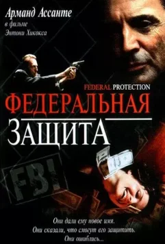 Федеральная защита / Federal Protection 2001 скачать через торрент в хорошем качестве