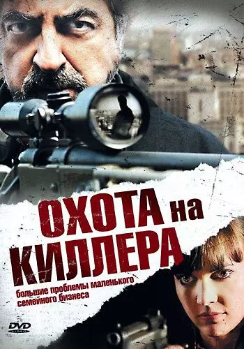 Охота на киллера / The Last Hit Man 2008 скачать через торрент в хорошем качестве