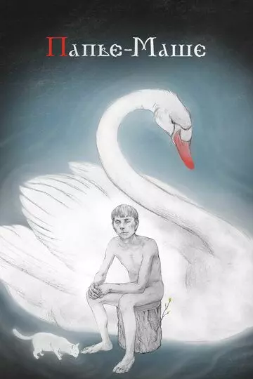 Папье-Маше 2020 скачать через торрент в хорошем качестве