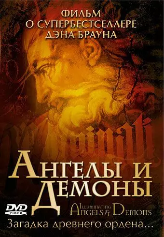 Ангелы и демоны: Иллюминаты / Illuminating Angels & Demons 2005 скачать через торрент в хорошем качестве